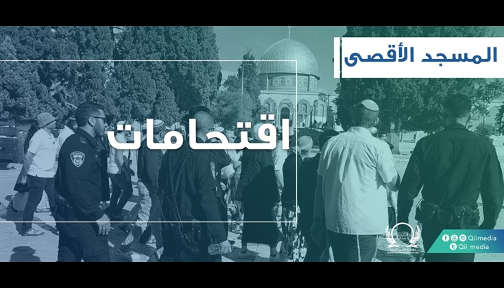 177 مستوطناً يقتحمون المسجد الأقصى اليوم
