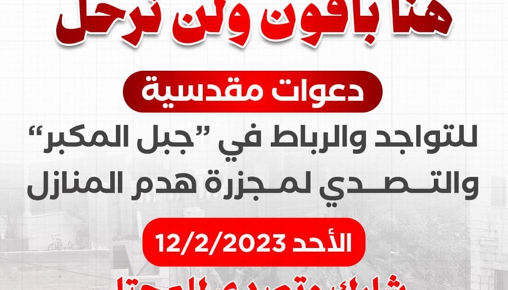 دعوات شعبية للرباط في جبل المكبر للتصدي لمجزرة الهدم المرتقبة