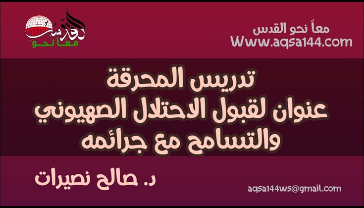 تدريس المحرقة عنوان لقبول الاحتلال الصهيوني والتسامح مع جرائمه