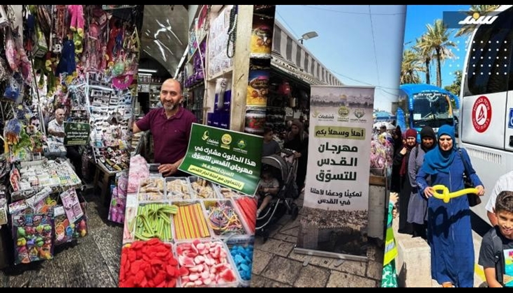 مهرجان القدس للتسوق.. بوابة تُشرَع لإنعاش اقتصاد أسواق القدس