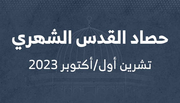 حصاد القدس الشهري أكتوبر 2023