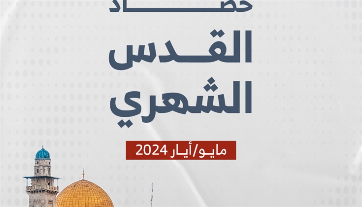 حصاد القدس الشهري مايو / أيار 2024