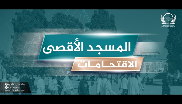 208 مستوطنين يقتحمون الأقصى وقوات الاحتلال تقتحم مقبرة باب الرحمة