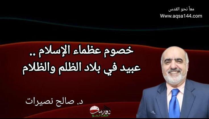 خصوم عظماء الإسلام .. عبيد في بلاد الظلم والظلام