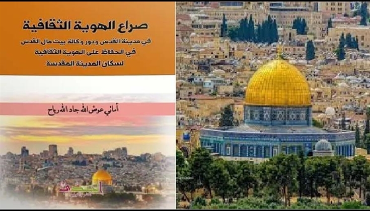 صراع الهوية الثقافية في القدس إلى أين؟ قراءة في كتاب