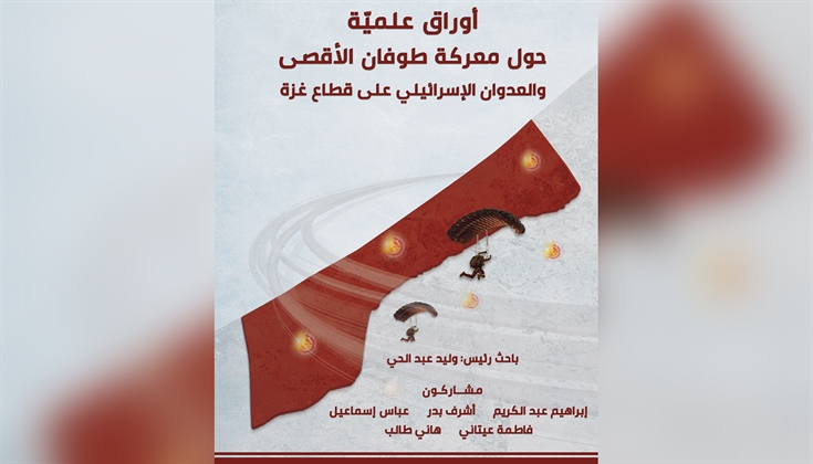 كتاب للزيتونة حول طوفان الأقصى والعدوان الإسرائيلي على غزة