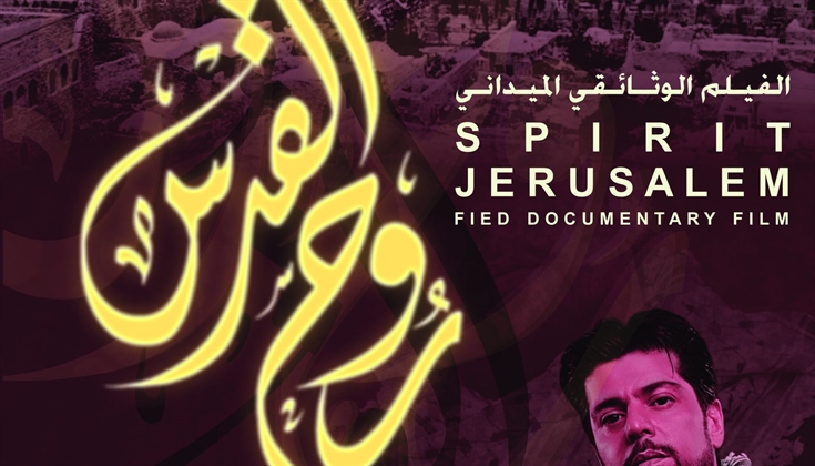 "قدس برس" تحاور مخرج فيلم “روح القدس” … أفضل وثائقي في"كان"