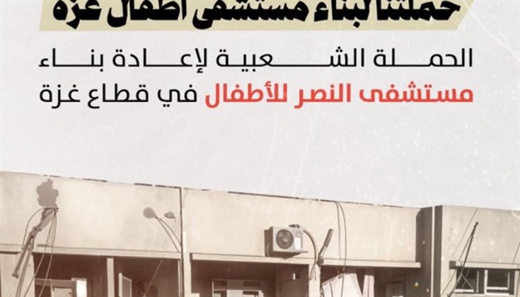 الكويت.. إطلاق أكبر حملة شعبية لإعادة بناء مستشفى للأطفال في غزة
