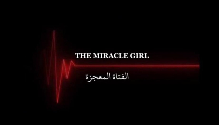 "الفتاة المُعجزة" فيلمٌ من غزَّة يفوزُ بالجائزة الأولى في مسابقةٍ