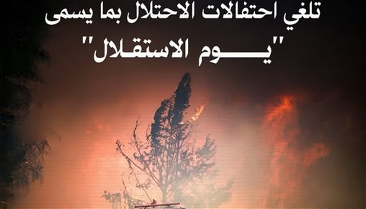 الاحتلال يقرر إلغاء الاحتفال بـ "يوم الاستقلال" في القدس