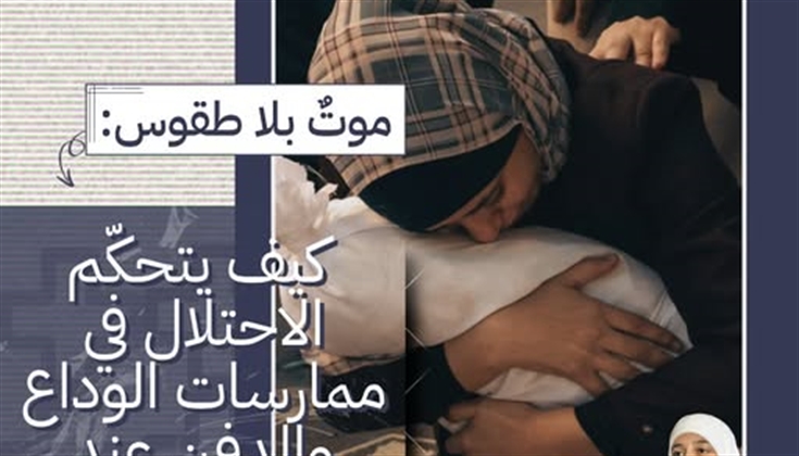 موتٌ بلا طقوس: كيف يتحكّم الاحتلال في ممارسات الوداع والدفن