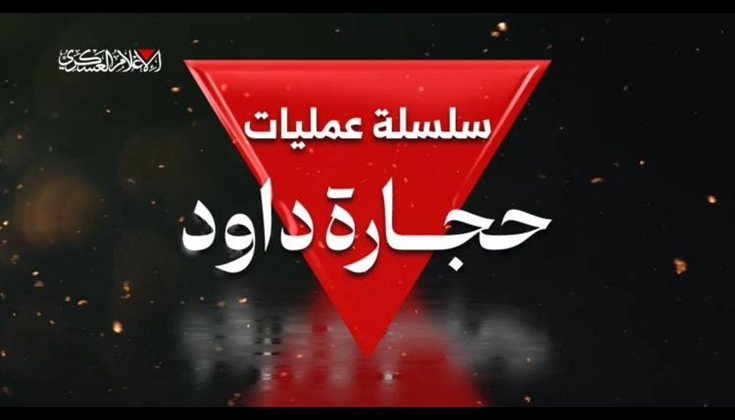 حجارة داود… رمزيَّةً الاسم وأداء الميدان