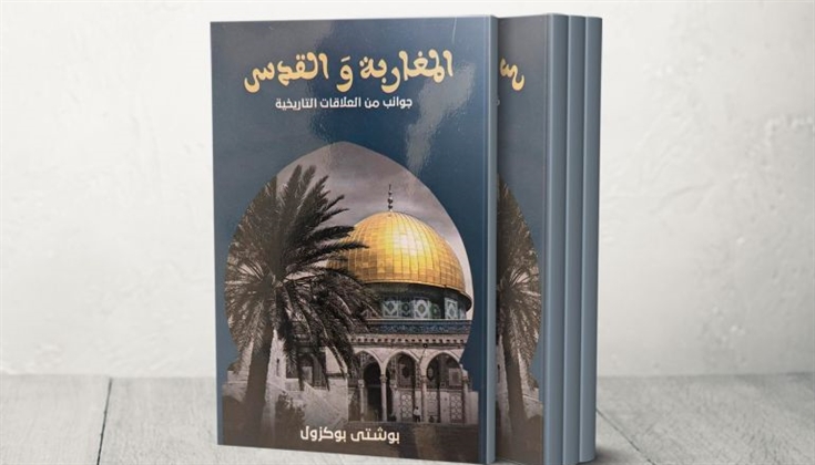 كيف وثّق كتاب "المغاربة والقدس" تاريخ المغاربة وتضحياتهم