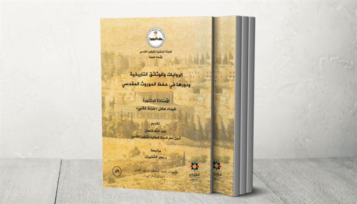 أهمية الروايات والوثائق التاريخية في حفظ الموروث المقدسي