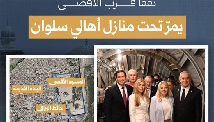 على بعد أمتار من الأقصى.. روبيو يشارك في تدشين نفق تهويدي
