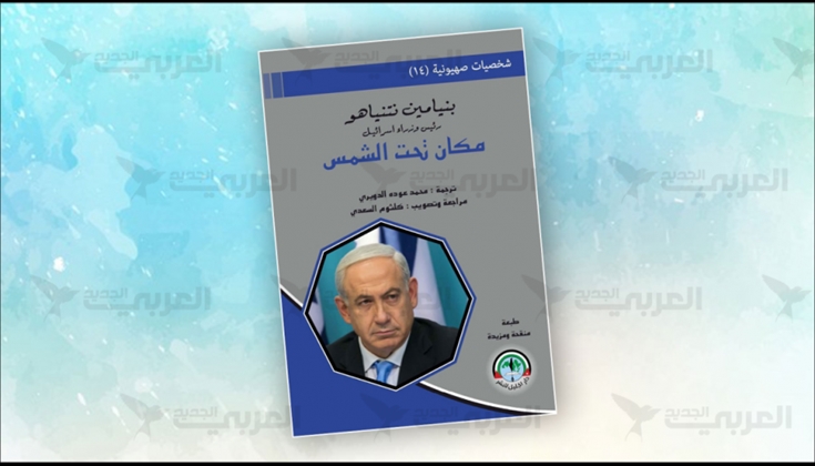 العرب في مكان نتنياهو تحت الشمس