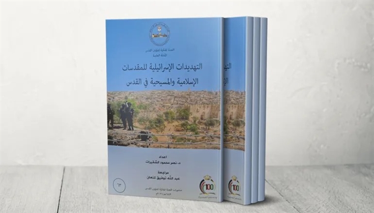 عرض كتاب.. التهديدات الإسرائيلية للمقدسات الإسلامية والمسيحية