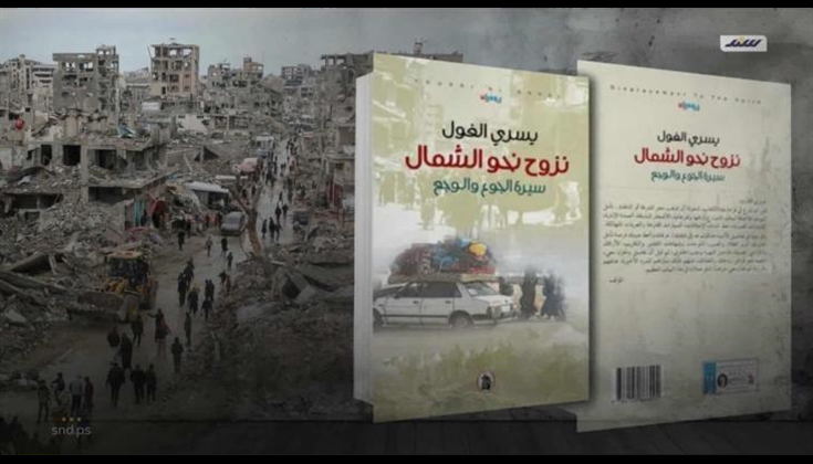 "نزوح نحو الشمال".. كتاب يوثّق حرب الإبادة على غزة