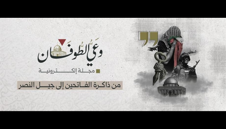 إصدار العدد الالكتروني الأول من مجلة وعي الطوفان