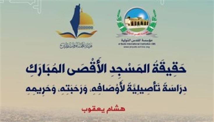 حقيقة المسجد الاقصى المبارك دراسة تأصيلية لأوصافه، ورحبته، وحرمه