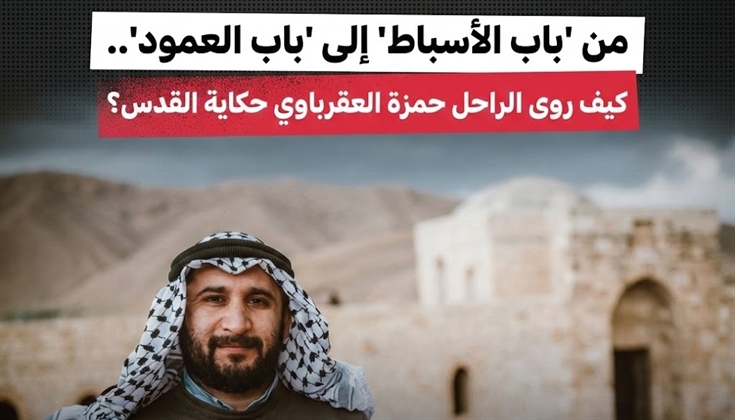 من "باب الأسباط" إلى "باب العمود".. كيف روى الراحل حمزة العقرباوي