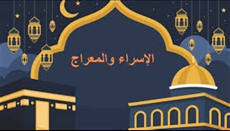 الإسراء والمعراج والقدس مقاربة تحليلية في مركزية فلسطين
