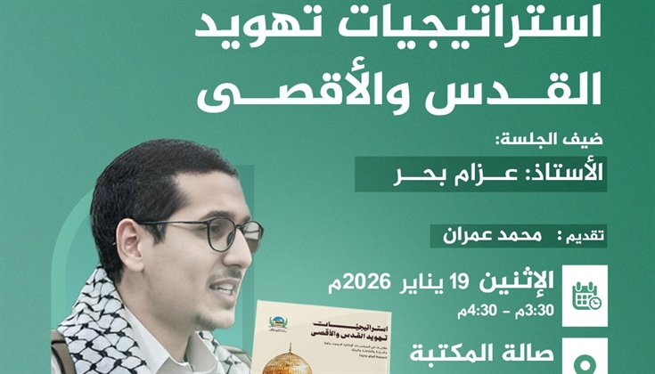كتاب " استراتيجيات تهويد القدس والأقصى" على مائدة حوارية في ليبيا