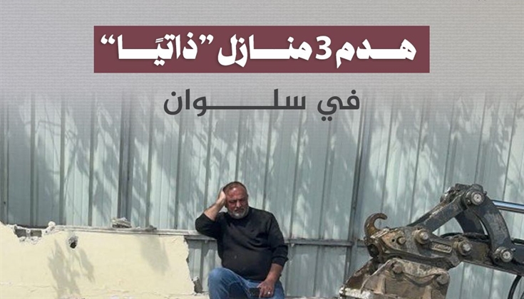 هدم 3 منازل "ذاتياً" في سلوان
