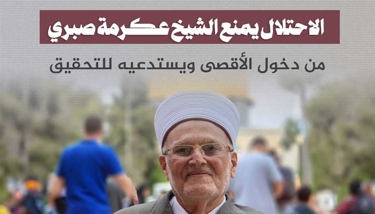 الاحتلال يمنع الشيخ عكرمة صبري من دخول الأقصى ويستدعيه للتحقيق