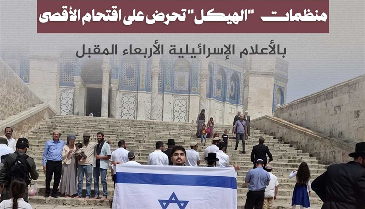 منظمات "الهيكل" تحرض على اقتحام الأقصى بالأعلام الأربعاء