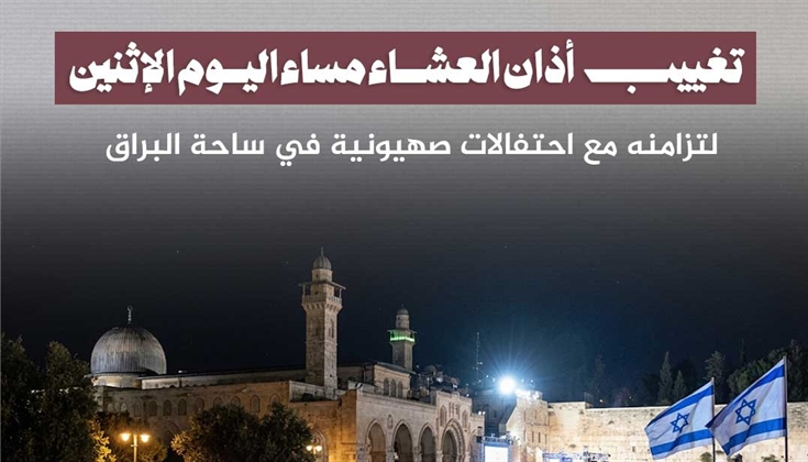 تغييب أذان العشاء في المسجد الأقصى مساء الإثنين 20-4-2026