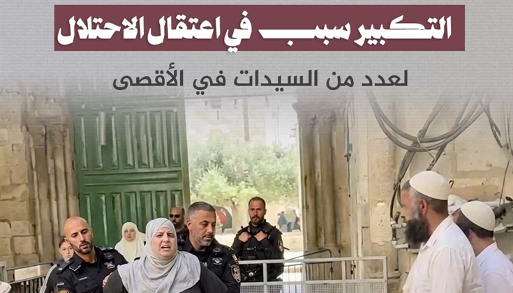 التكبير ... سبب في اعتقال الاحتلال لعدد من السيدات في الأقصى