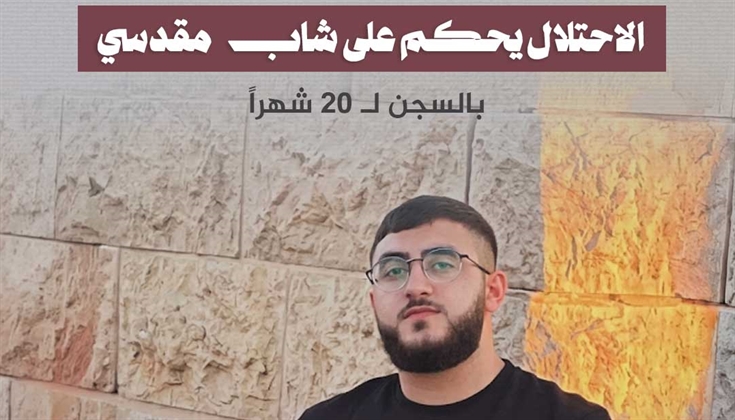 الاحتلال يحكم على شاب مقدسي بالسجن لـ 20 شهراً