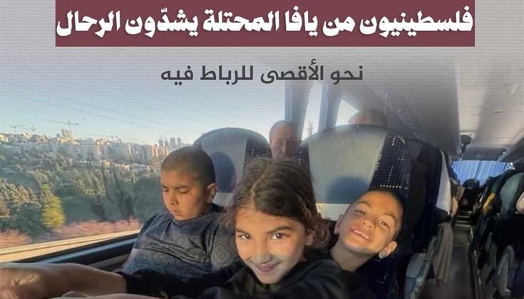 فلسطينيون من يافا المحتلة يشدّون الرحال نحو الأقصى للرباط فيه