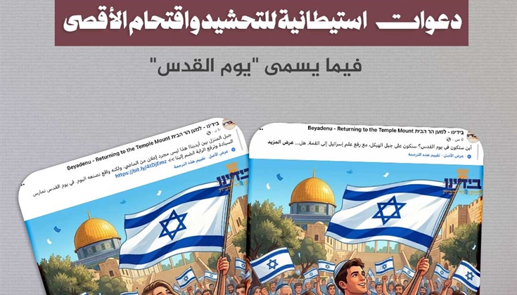 دعوات استيطانية للتحشيد واقتحام الأقصى فيما يسمى "يوم القدس"
