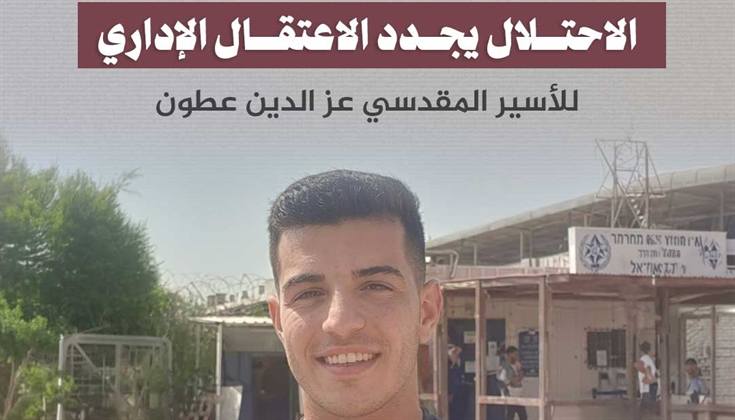 الاحتلال يجدد الاعتقال الإداري للأسير المقدسي عز الدين عطون