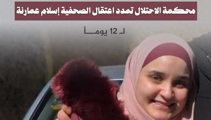محكمة الاحتلال تمدد اعتقال الصحفية إسلام عمارنة لـ 12 يوماً