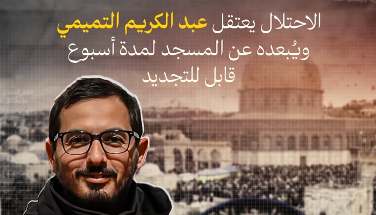 "إسرائيل" تلغي تصاريح العشرات من موظفي دائرة الأوقاف في القدس