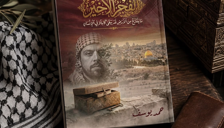 "الفجر الأخير".. رواية كويتية تستشرف مستقبل فلسطين بأدوات الذكاء