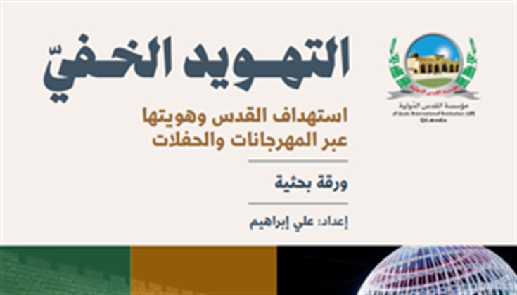 القدس الدولية تصدر ورقة بحثية عن التهويد في القدس