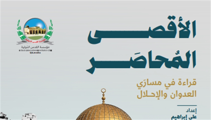 القدس الدولية توفر النسخة الإلكترونية من كتاب "الأقصى المحاصر "