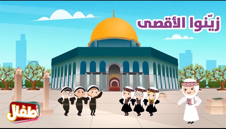 سلسلة كرتونية بثلاث لغات لتعريف أطفال العالم بتاريخ فلسطين وغزة