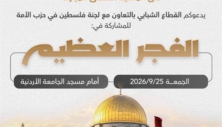 دعوات شعبية لإقامة فعالية الفجر العظيم في الأردن