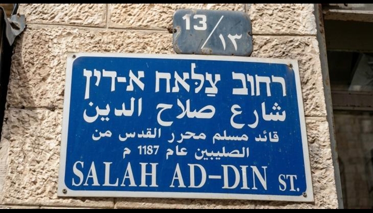 القدس.. مستوطنون يطمسون اسم "شارع صلاح الدين"