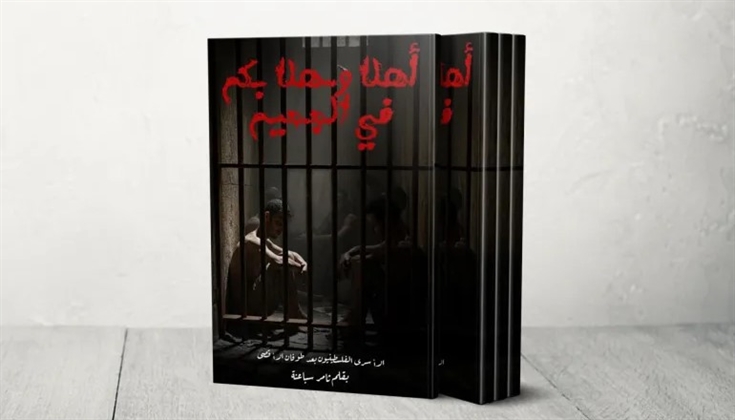 “أهلا وسهلا بكم في الجحيم”.. كتاب يوثق تحولات حياة الأسرى