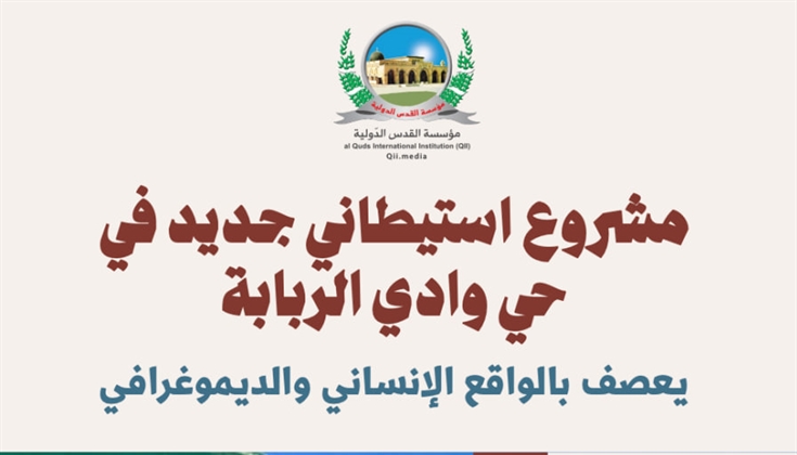 مؤسسة القدس الدولية تصدر ورقة حالة بعنوان "مشروع استيطاني جديد