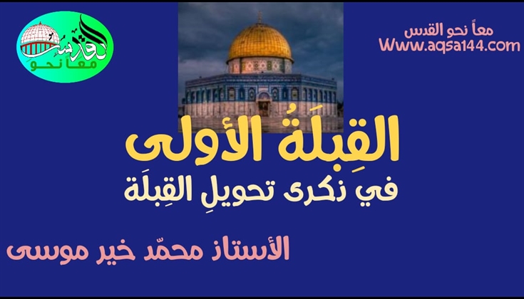 القِبلَةُ الأولى في ذكرى تحويلِ القِبلَة